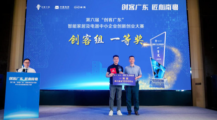 人工智能賦能，智能家居新銳勝出——“創客廣東”智能家居及電器專題賽決賽圓滿落幕