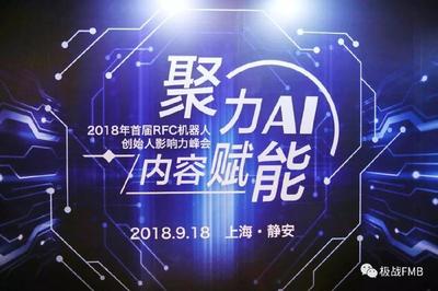 RFC機器人創始人影響力峰會圓滿落幕，極戰榮獲“2018年最佳產業貢獻獎”彰顯AI雙創服務力量